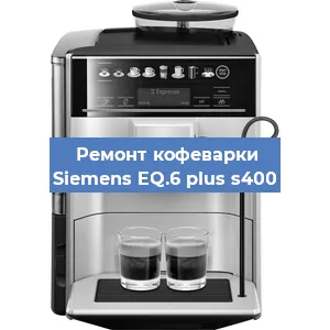 Ремонт кофемашины Siemens EQ.6 plus s400 в Екатеринбурге